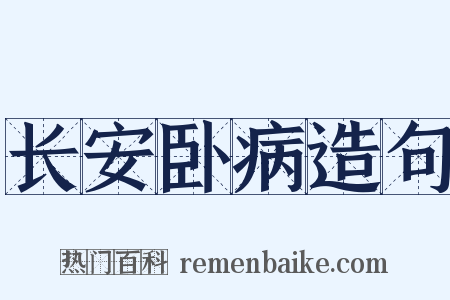 长安卧病造句是什么意思的图片